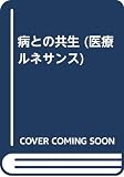 病との共生 (医療ルネサンス PART 3)
