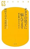 オタクの息子に悩んでます 朝日新聞「悩みのるつぼ」より