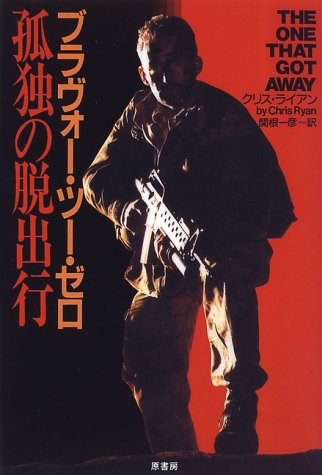 クリス・ライアン:ブラヴォー・ツー・ゼロ 孤独の脱出行