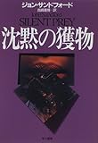 沈黙の獲物 (Hayakawa novels)
