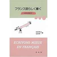 書きながら考えるフランス語: 仏作文の授業ライヴ | 大賀 正喜, 大阪日