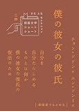 僕の彼女の彼氏 (韓国文学ショートショートきむふなセレクション 24)