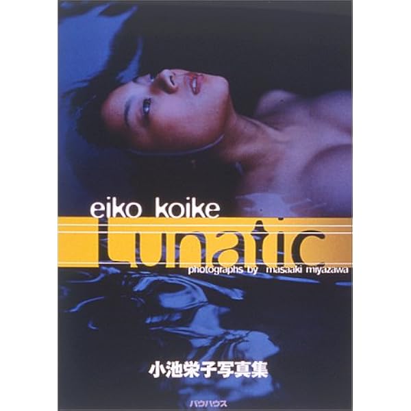 Amazon.co.jp: Eiko Koike 2001: 小池栄子Ibiza Tokyo : シバタ