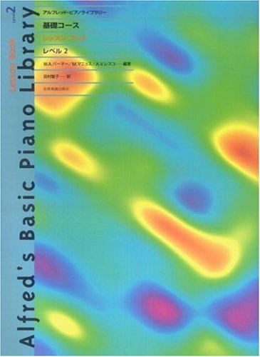 アルフレッドピアノライブラリー 基礎コース レッスンブック レベル2 アルフレッドピアノライブラリー 基礎コース レッスンブック レベル2