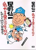 星野仙一―魅力ある男だけが生き残る 新しい時代の管理学