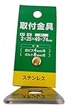 三基鋼業 取付金具 厚み2×幅25×長さ49×74mm 皿ビス4mm用 ボルト8mm用 ステンレス L25-20