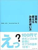 世界を変えるお金の使い方