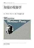 知覚の現象学 (叢書・ウニベルシタス)