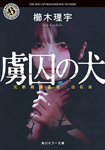 櫛木理宇:虜囚の犬 元家裁調査官・白石洛 (角川ホラー文庫)