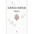 仏教要語の基礎知識