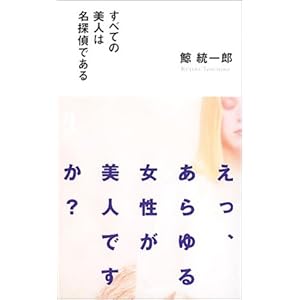 すべての美人は名探偵である (カッパノベルス)