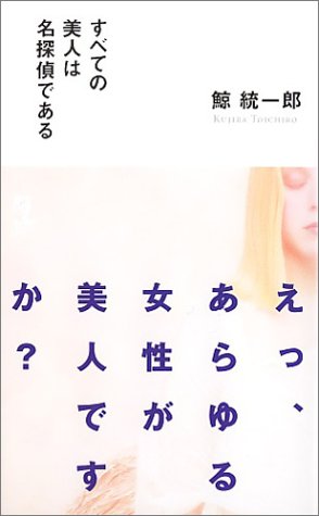 すべての美人は名探偵である (カッパノベルス)