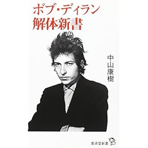 ボブ・ディラン解体新書 (廣済堂新書) ボブ・ディラン解体新書 (廣済堂新書)