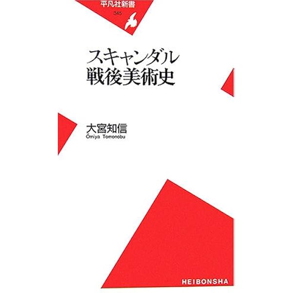 【中古】 美術批評と戦後美術/ブリュッケ/美術評論家連盟 美術批評と戦後美術 | 美術評論家連盟 |本 | 通販 | Amazon
