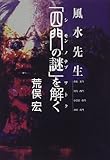 風水先生「四門の謎」を解く