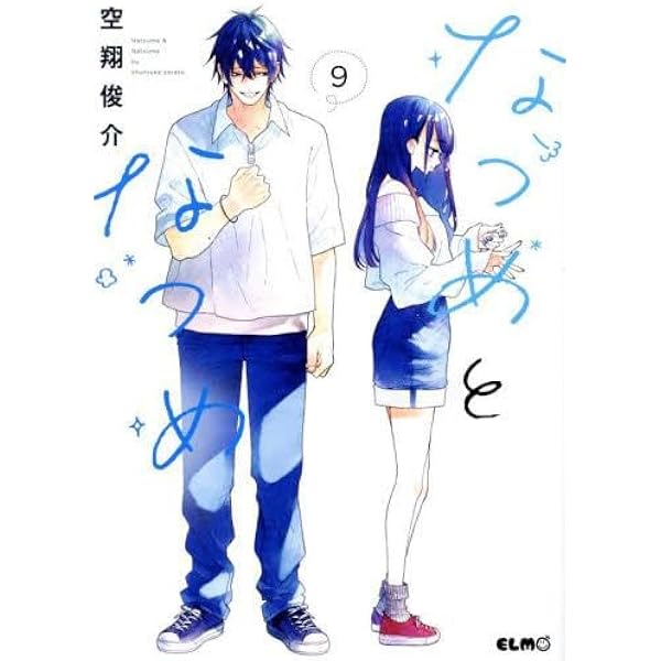 なつめとなつめ コミック 1-9巻セット | 空翔俊介 |本 | 通販 | Amazon