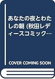 あなたの夜とわたしの朝 (秋田レディースコミックス)