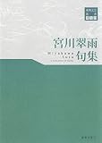 東奥文芸叢書 俳句(23) 宮川翠雨 句集 (東奥文芸叢書俳句 23)