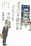 メガバンク銀行員ぐだぐだ日記