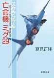 スクランブル 亡命機ミグ29