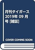 月刊タイガース 2019年 09 月号 [雑誌]