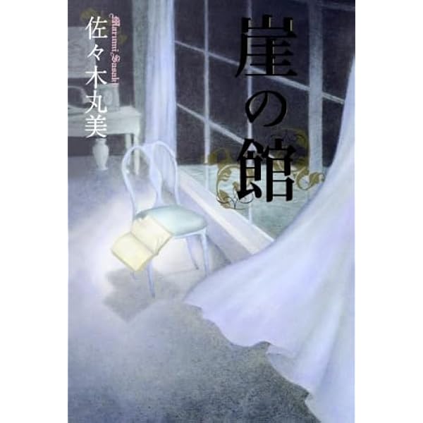 佐々木丸美☆コレクションシリーズ17巻セット☆ブッキング 佐々木丸美コレクション1 雪の断章（佐々木丸美）』 販売ページ | 復刊