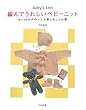 編んでうれしいベビーニット―0~24か月のふだん着とおしゃれ着