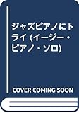 ジャズピアノにトライ (イージー・ピアノ・ソロ)