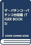 ザ・パチンコ: パチンコ台図鑑 (TIGER BOOKS)