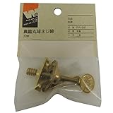 杉田エース ACE ドア用金物 真鍮丸球ネジ締 30mm PA-047