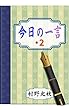 今日の一言2