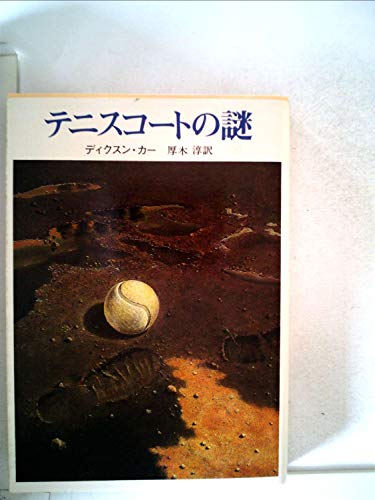 ジョン・ディクスン・カー:テニスコートの謎 (1982年) (創元推理文庫)
