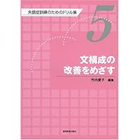 失語症訓練のためのドリル集1〜9 Amazon.co.jp: 失語症訓練のためのドリル集 (第9巻) : 竹内 愛子: 本