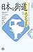 日本の街道ハンドブック―「旅ゆけば心たのしき」街道小事典 日本の街道ハンドブック―「旅ゆけば心たのしき」街道小事典