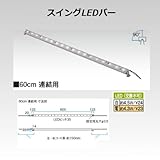 スイングLEDバー60cm 連結用 電球色