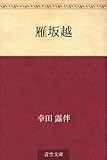 雁坂越