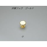 洋額フック　ゴールド 小