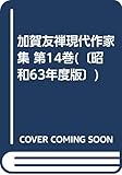 加賀友禅現代作家集 第14巻(〔昭和63年度版〕)