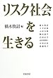 リスク社会を生きる