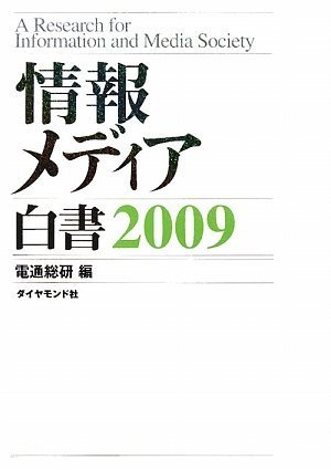 情報メディア白書2009 情報メディア白書2009
