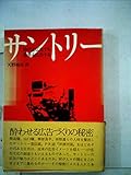 サントリー―時代を広告する世界を広告する (1977年)