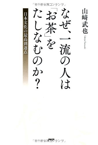なぜ、一流の人は「お茶」をたしなむのか? なぜ、一流の人は「お茶」をたしなむのか?