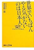 世界でいちばんやる気がないのは日本人――成果主義が破壊した「ジャパン・アズ・No.1」