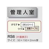 安全・サイン８ 室名表示板 アルミ(ヘアーライン) H50×W150×2mm厚 RS6 室名(事務所) 60 会議室
