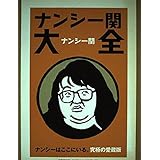 ナンシー関大全