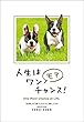 人生はワンモアチャンス！- 「仕事」も「遊び」もさらに楽しくなる66の方法 人生は～シリーズ