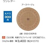 オンリーワン　ドットアートカバー　スタンダード　One Letterシリーズ　丸マス300用 アースベージュ