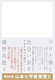 コロナ禍と出会い直す　不要不急の人類学ノート