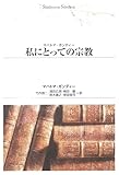 OD>私にとっての宗教 (Shinhyoron Selection 36)