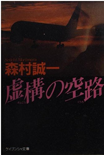虚構の空路 (ケイブンシャ文庫)